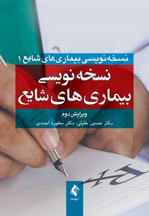 نسخهنویسی بیماریهای شایع 1