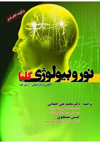نوروبیولوژی گلیا