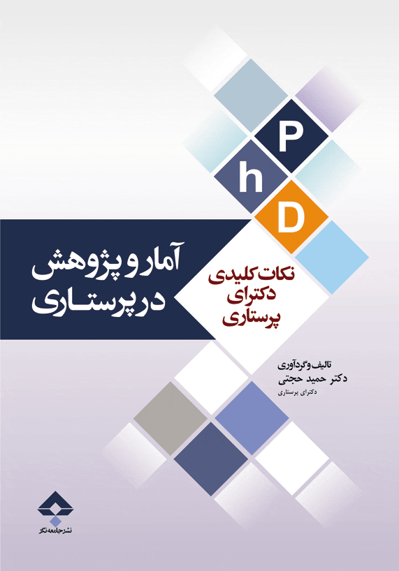 نکات کليدی دکترای مديريت پرستاری حمید حجتی