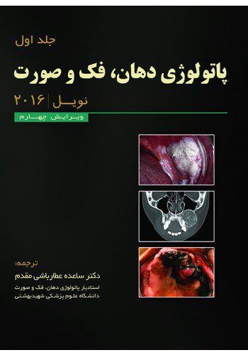 پاتولوژی دهان و فک وصورت نویل ۲۰۱۶ - جلد ۱