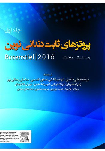 پروتزهای ثابت دندانی نوین 2016 - جلد اول
