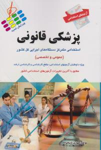 آزمون های استخدامی پزشکی قانونی عمومی و اختصاصی