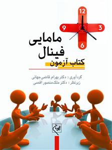 کتاب آزمون فینال مامایی