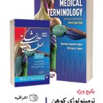 Medical Terminology : 2021 | ترمینولوژی کوهن به همراه راهنمای فارسی
