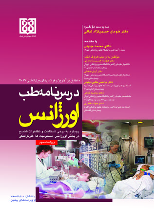 کتاب درسنامه طب اورژانس بر اساس سرفصل های برنامه ضروری کارورزی مصوب وزارت بهداشت
