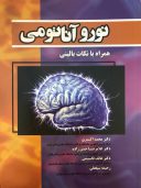 کتاب نوروآناتومی همراه با نکات بالینی | دکتر اکبری و حسن زاده