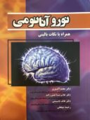 کتاب نوروآناتومی همراه با نکات بالینی | دکتر اکبری و ...