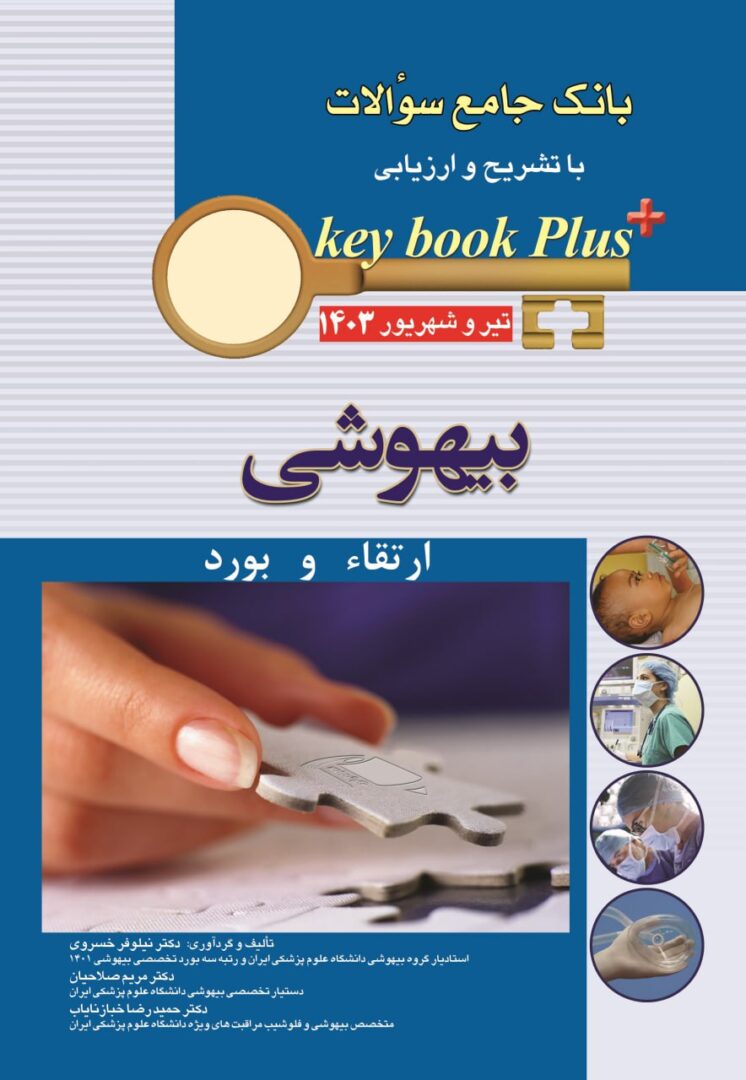 کتاب KEY BOOK PLUS | کی بوک پلاس آزمون بورد و ارتقا بیهوشی - تیر و شهریور 1403 نویسنده: دکتر نیلوفر خسروی, دکتر حمیدرضا خبازنایاب , دکتر مریم صلاحیان