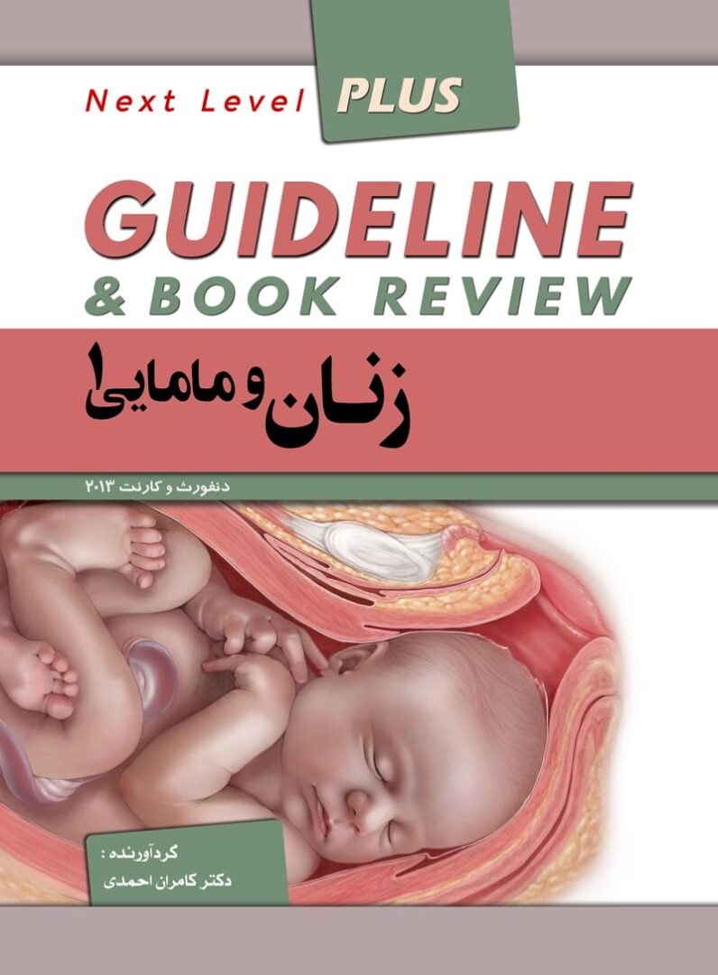گایدلاین زنان جلد اول ( دنفورث + کارنت 2013 )