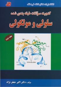 گنجینه سوالات طبقه بندی شده سلولی مولکولی جلد دوم