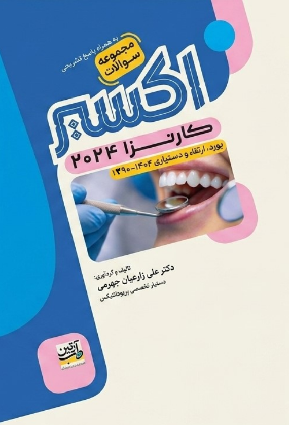 اکسیر آبی | مجموعه سوالات دندانپزشکی کارنزا 2024 (1390 تا 1404)