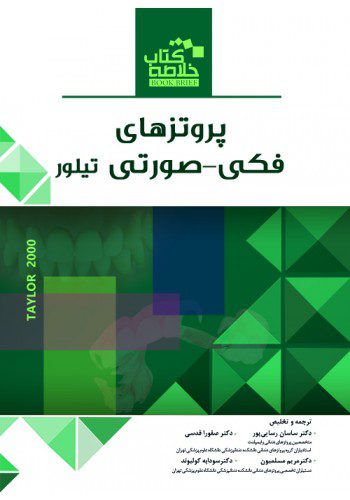 Book Brief خلاصه کتاب پروتزهای فکی-صورتی - تیلور 2000