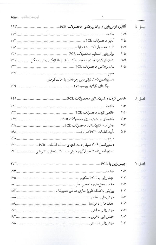فهرست کتاب واکنش زنجیره ای پلیمراز PCR