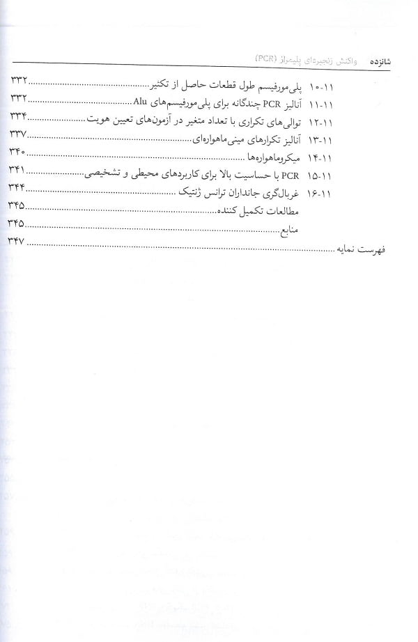 فهرست کتاب واکنش زنجیره ای پلیمراز PCR