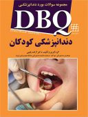DBQ مجموعه سوالات بورد دندانپزشکی کودکان