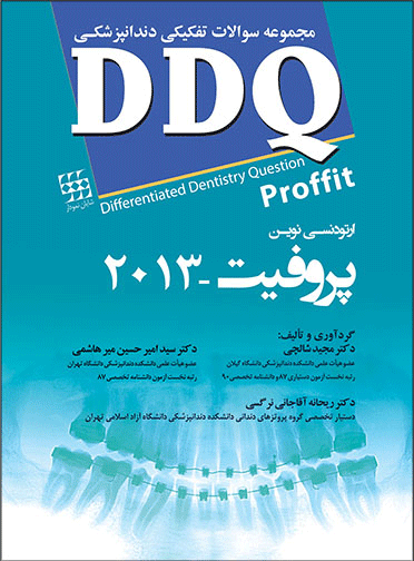 DDQ ارتودنسی نوین ( معاصر) پروفیت ۲۰۱۳
