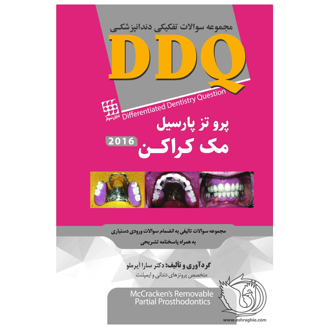 DDQ پروتز پارسیل مک کراکن ۲۰۱۶ - خرید کتاب دندانپزشکی از نشر اشراقیه