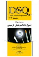 DSQ مجموعه سوالات اصول دندانپزشکی ترمیمی (سامیت ۲۰۱۳)