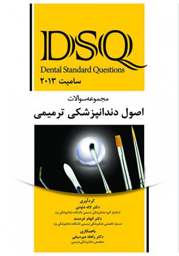 DSQ مجموعه سوالات اصول دندانپزشکی ترمیمی (سامیت 2013)