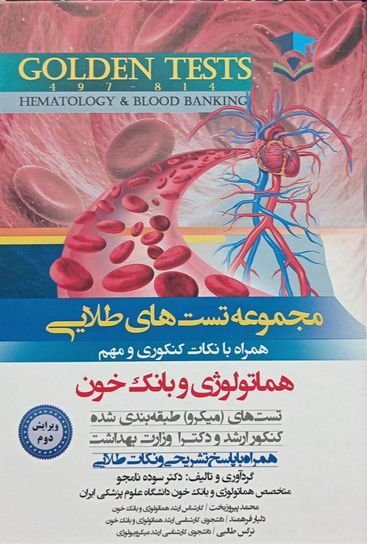 GOLDEN TESTS | تست های طلایی هماتولوژی و بانک خون