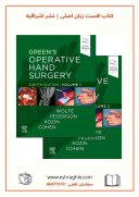 Green’s Operative Hand Surgery | 2021