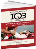 IQB آسیب‌شناسی ورزشی و حرکت اصلاحی (همراه با پاسخنامه تشریحی)