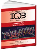 IQB حرکت شناسی (همراه با پاسخ تشریحی)