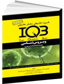 IQB ویروس‌شناسی (همراه با پاسخنامه تشریحی)