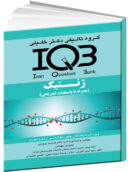 IQB ژنتیک (همراه با پاسخنامه تشریحی)