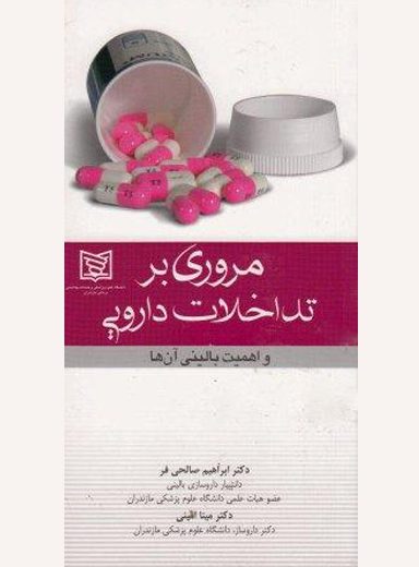 مروری بر تداخلات دارویی و اهمیت بالینی آن‌ها