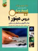 بانک جامع سوالات Key Book دروس مینور (جلد اول)