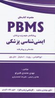 مجموعه کتاب PBMS – ایمنی شناسی پزشکی
