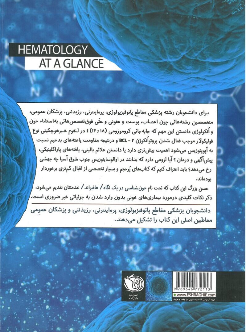 خون شناسی در یک نگاه ( هافبراند - مهتا ) - Image 3