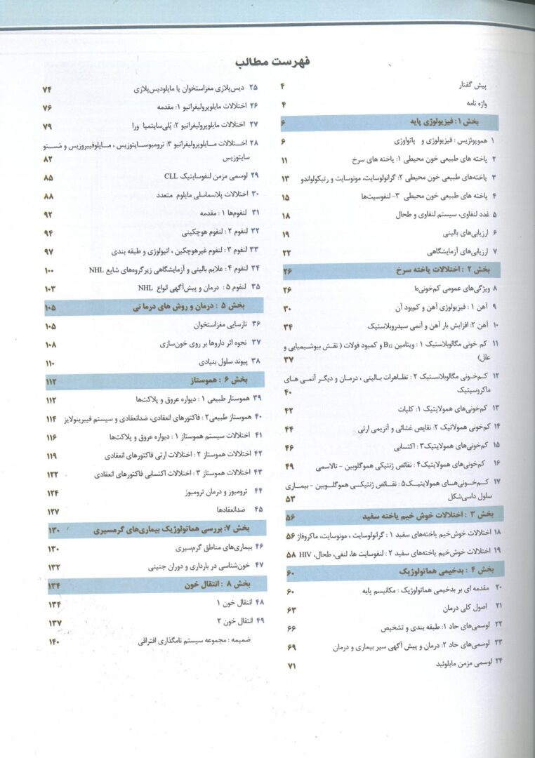 خون شناسی در یک نگاه ( هافبراند - مهتا ) - Image 4
