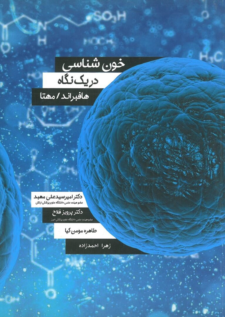 خون شناسی در یک نگاه ( هافبراند - مهتا ) - Image 2