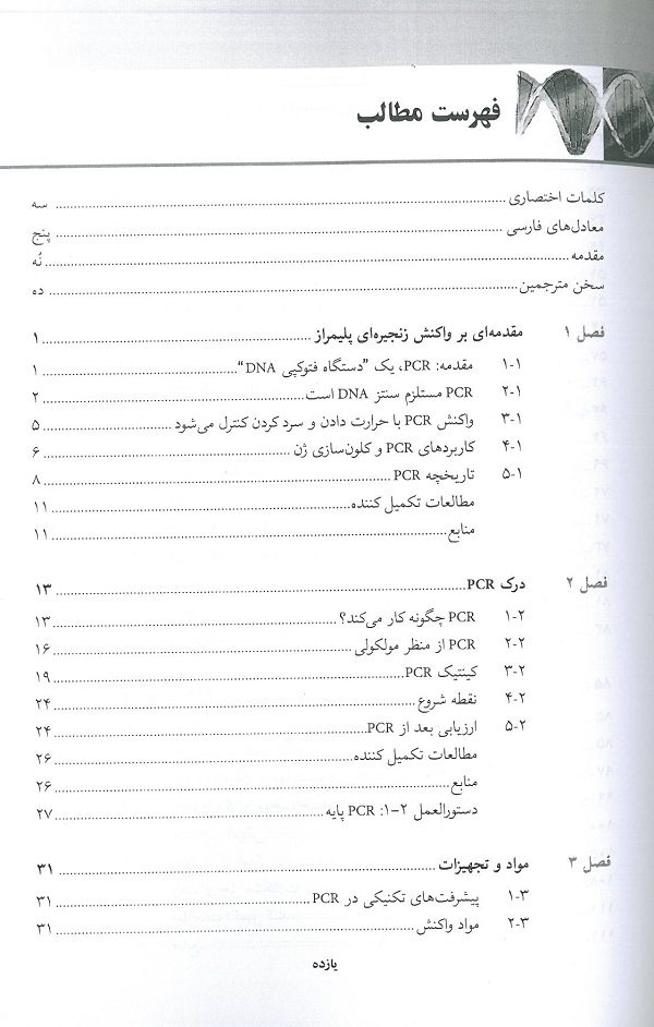 فهرست کتاب واکنش زنجیره ای پلیمراز PCR
