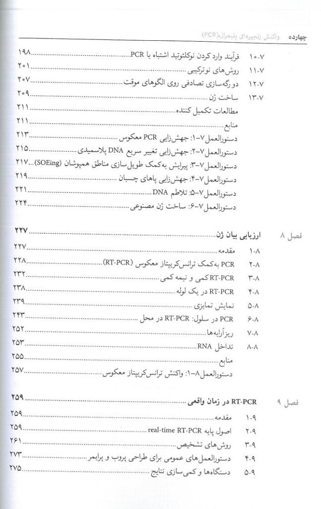 فهرست کتاب واکنش زنجیره ای پلیمراز PCR