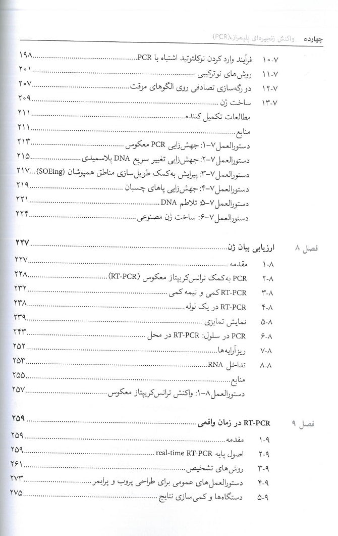 فهرست کتاب واکنش زنجیره ای پلیمراز PCR