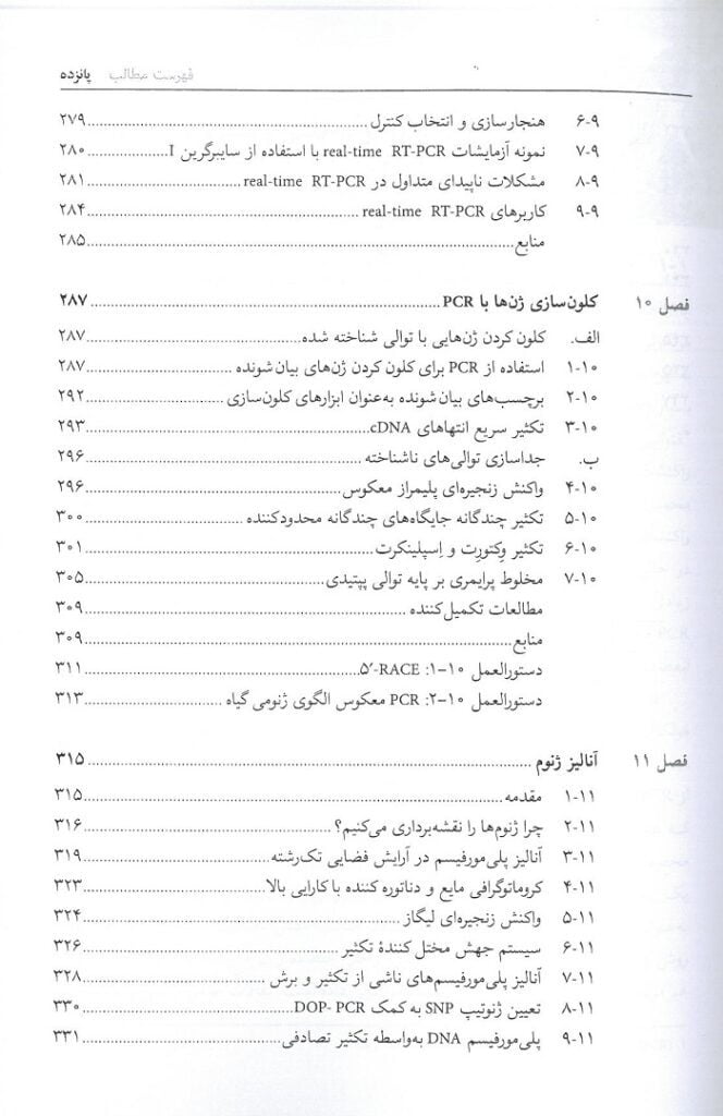 فهرست کتاب واکنش زنجیره ای پلیمراز PCR