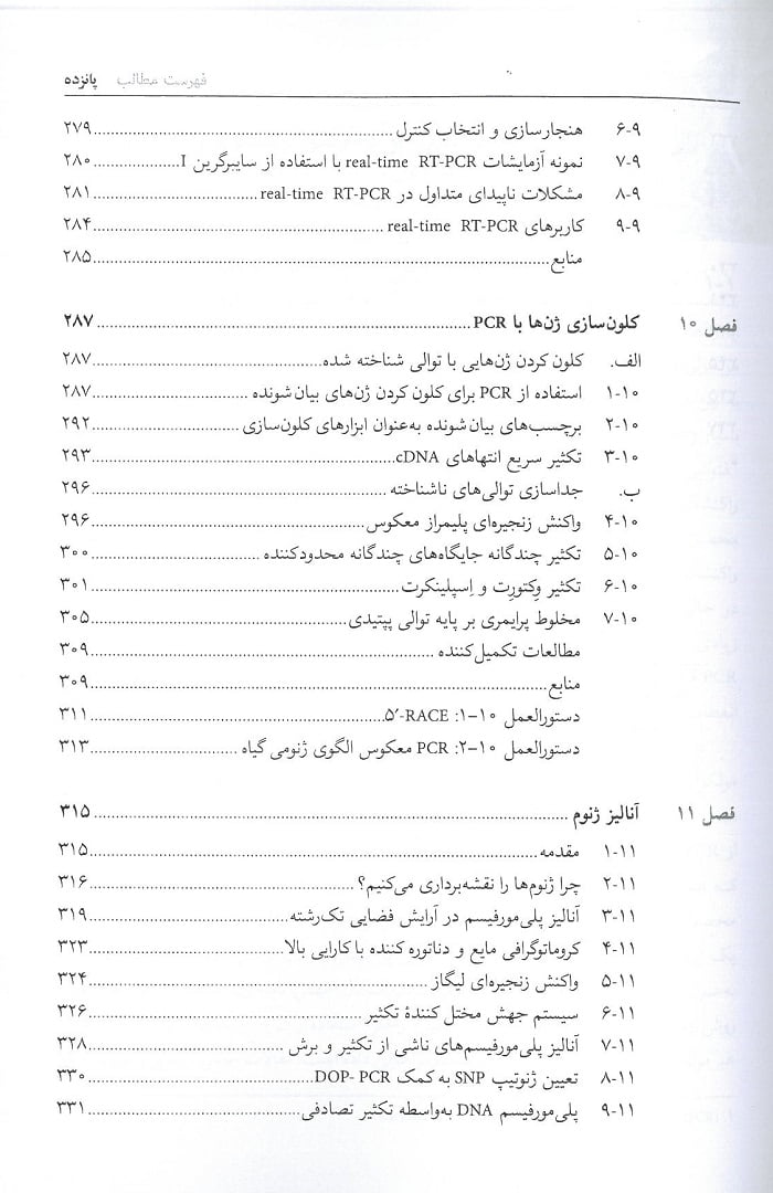 فهرست کتاب واکنش زنجیره ای پلیمراز PCR