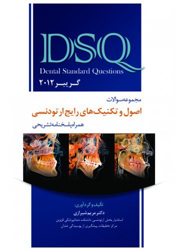 ِDSQ مجموعه سوالات اصول و تکنیک های رایج ارتودنسی گریبر ۲۰۱۷