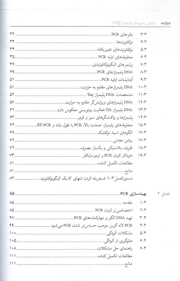 فهرست فهرست کتاب واکنش زنجیره ای پلیمراز PCR