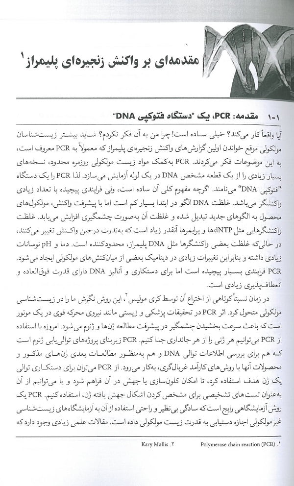 متن کتاب واکنش زنجیره ای پلیمراز PCR
