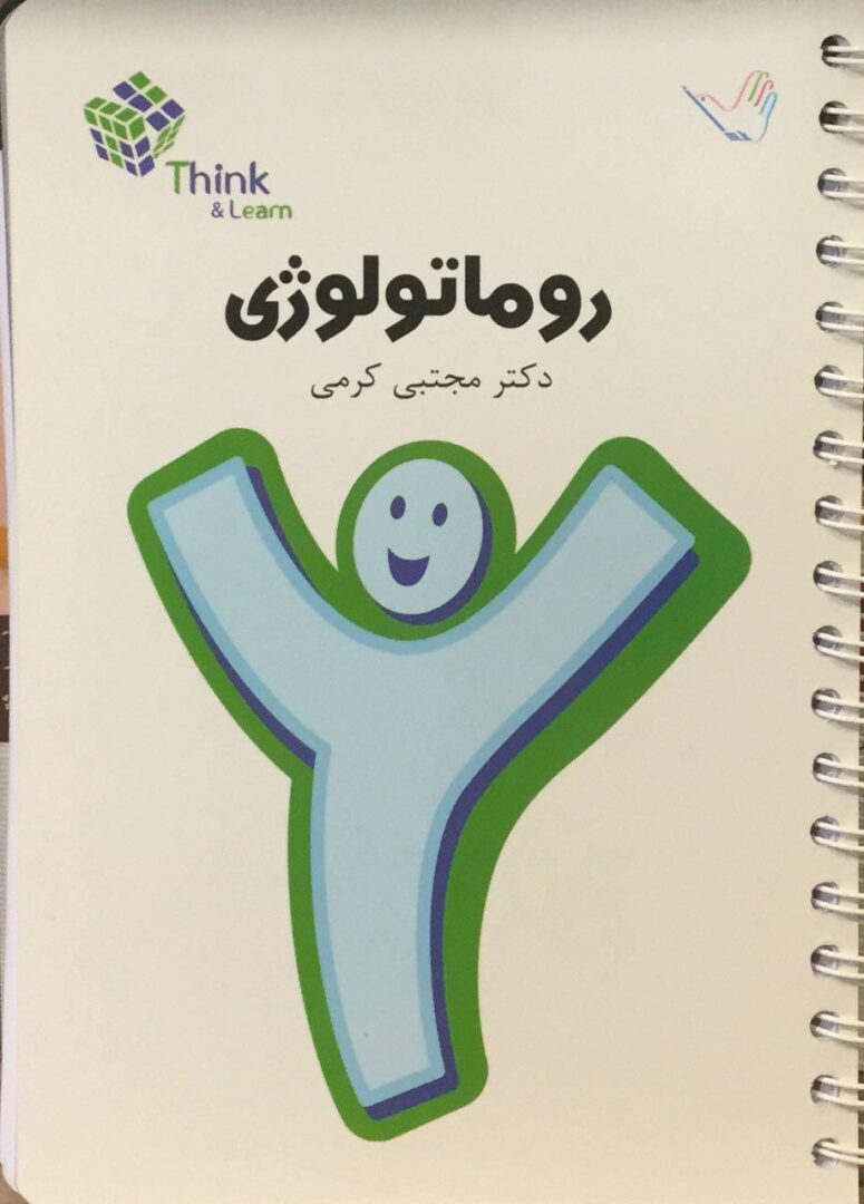 Think and Learn بیماری های روماتولوژی