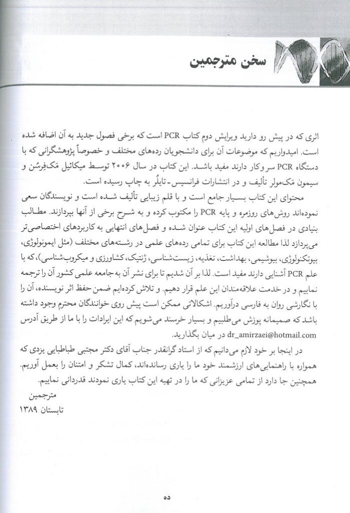 مقدمه مترجمین کتاب واکنش زنجیره ای پلیمراز PCR