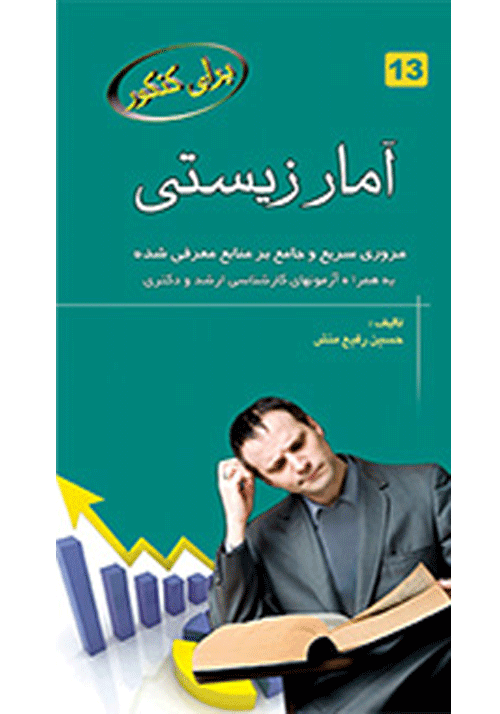 برای کنکور آمار زیستی