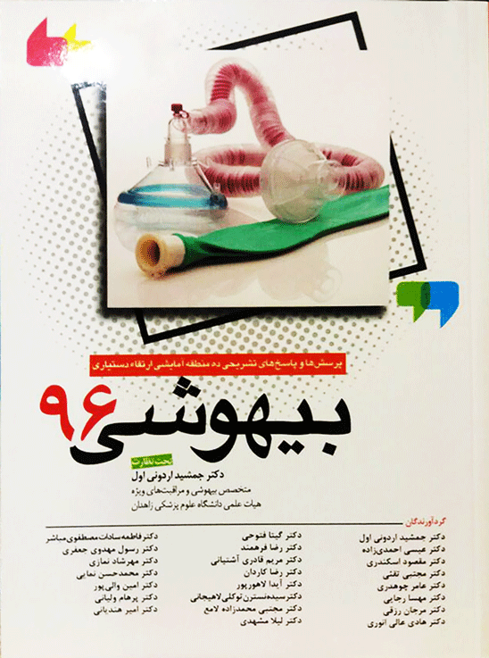 مجموعه سوالات ارتقاء بیهوشی 96