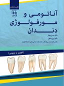 آناتومی و مورفولوژی دندان (تئوری و عمومی) | دکتر حسن بهناز