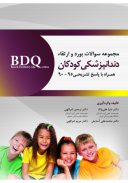 BDQ مجموعه سوالات بورد و ارتقاء کودکان ۹۵-۹۰