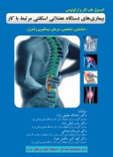 اصول طب کار و ارگونومی بیماری های دستگاه عضلانی اسکلتی مرتبط با کار